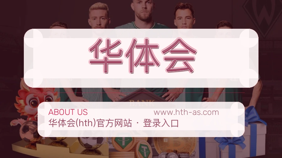 华体会